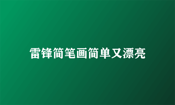 雷锋简笔画简单又漂亮