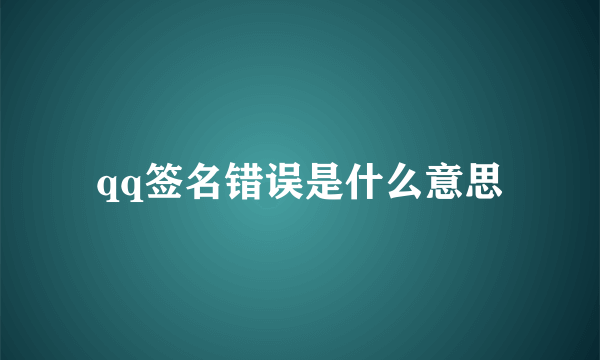 qq签名错误是什么意思