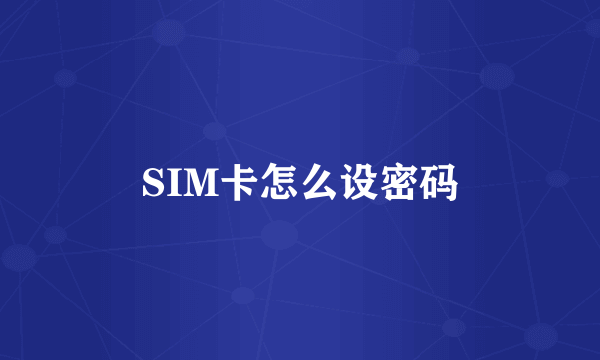 SIM卡怎么设密码