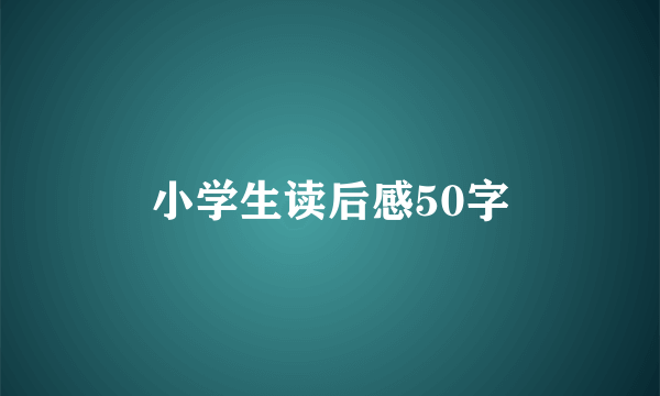 小学生读后感50字