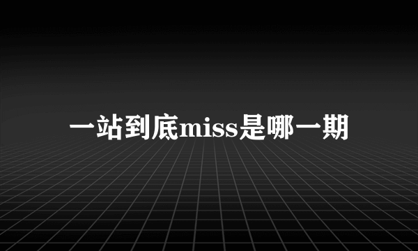 一站到底miss是哪一期