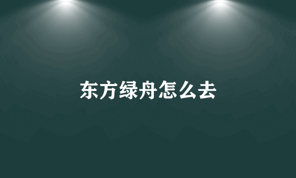 东方绿舟怎么去