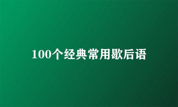 100个经典常用歇后语