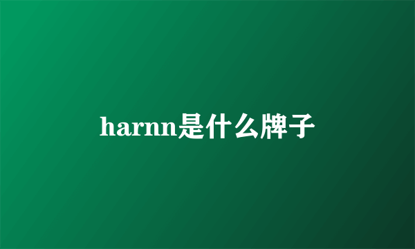 harnn是什么牌子