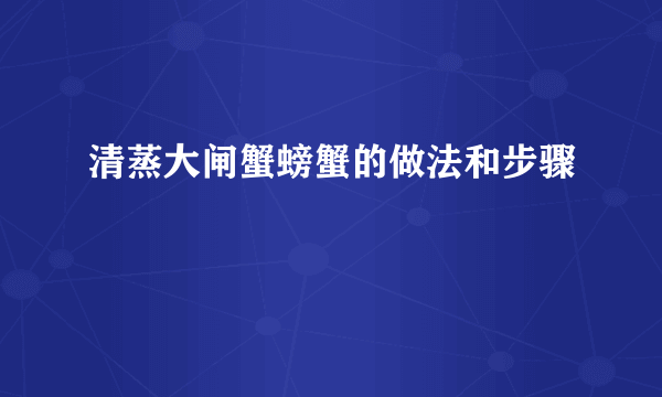 清蒸大闸蟹螃蟹的做法和步骤