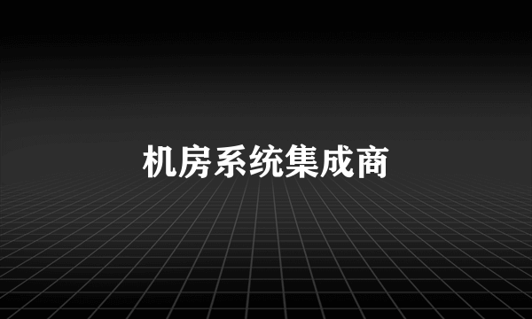 机房系统集成商