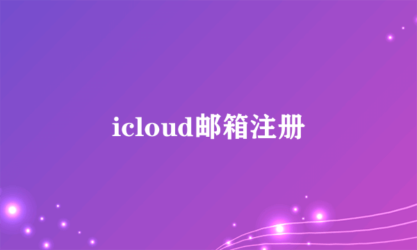 icloud邮箱注册