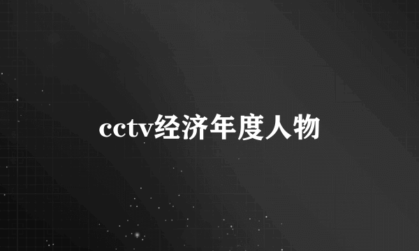 cctv经济年度人物