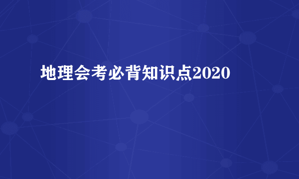 地理会考必背知识点2020