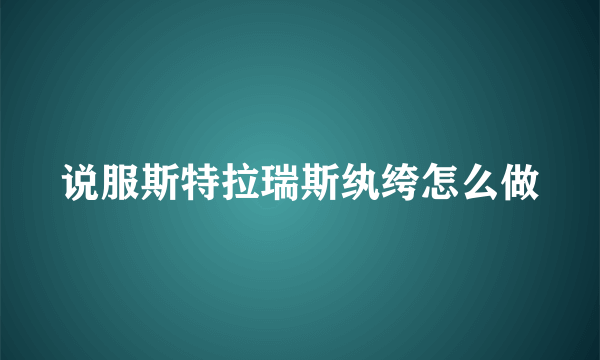 说服斯特拉瑞斯纨绔怎么做