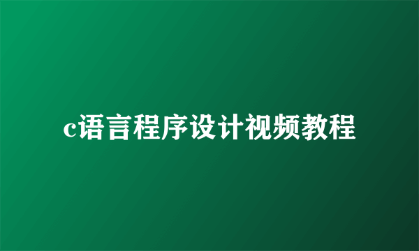 c语言程序设计视频教程