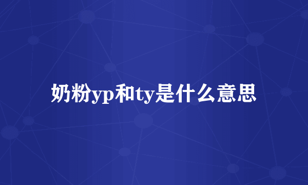 奶粉yp和ty是什么意思