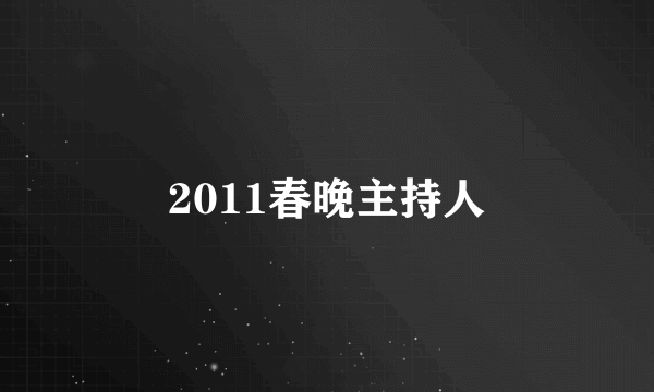 2011春晚主持人