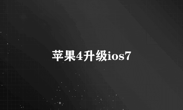 苹果4升级ios7