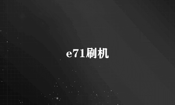 e71刷机