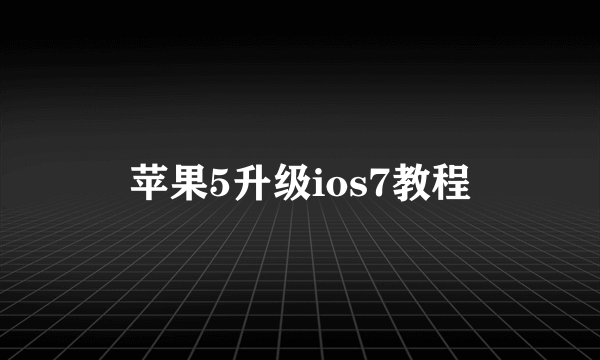 苹果5升级ios7教程