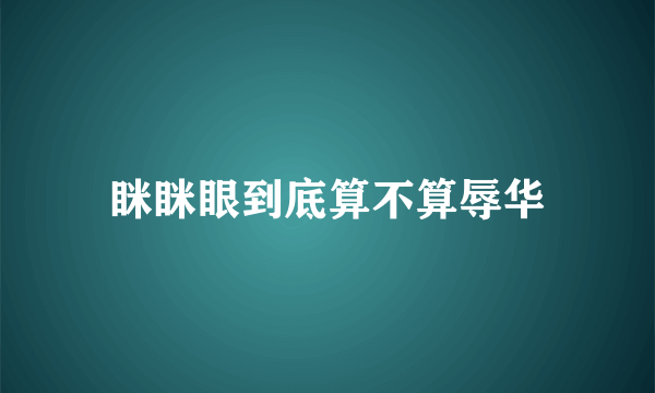 眯眯眼到底算不算辱华