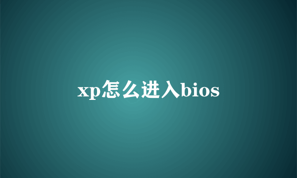 xp怎么进入bios