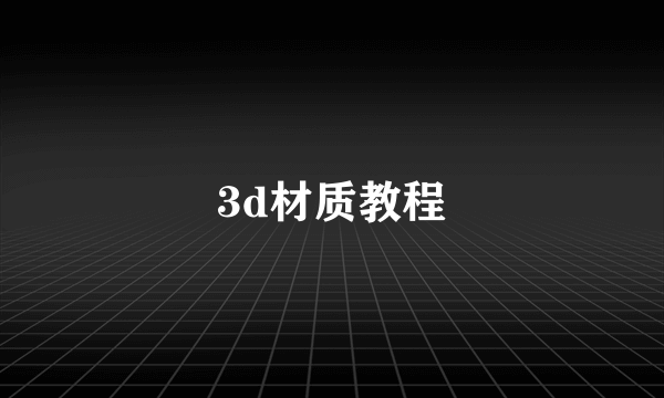 3d材质教程