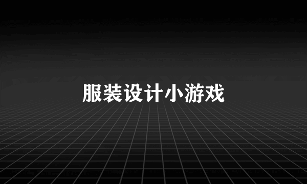 服装设计小游戏