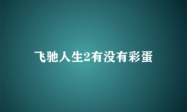 飞驰人生2有没有彩蛋