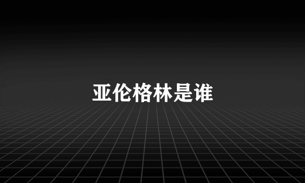 亚伦格林是谁