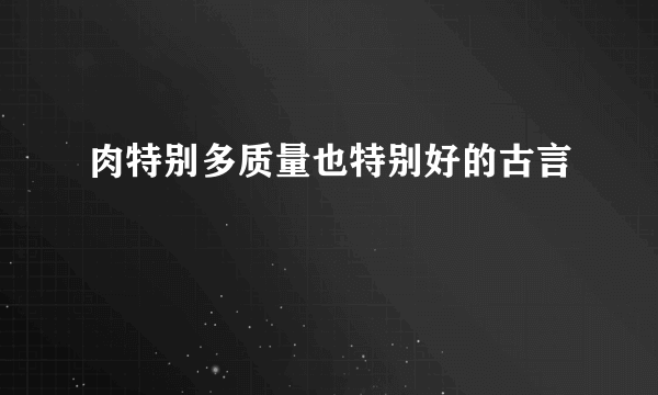 肉特别多质量也特别好的古言