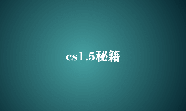 cs1.5秘籍