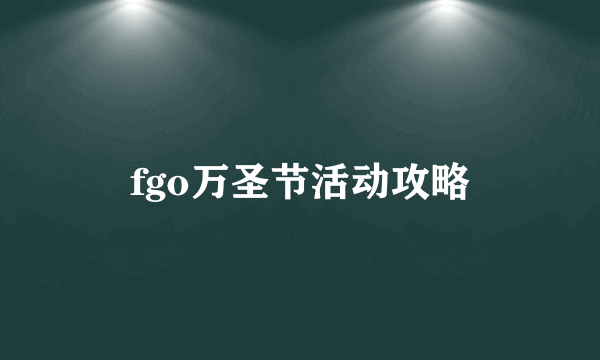 fgo万圣节活动攻略