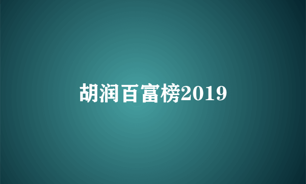 胡润百富榜2019