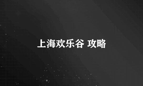 上海欢乐谷 攻略