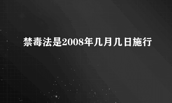 禁毒法是2008年几月几日施行