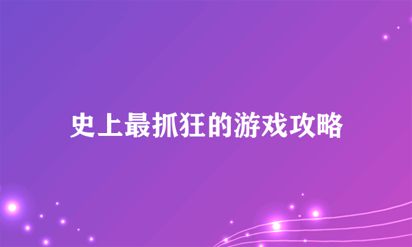 史上最抓狂的游戏攻略