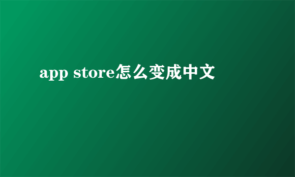 app store怎么变成中文