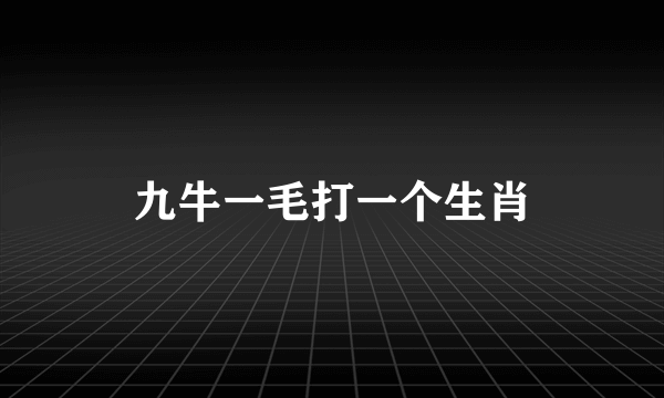 九牛一毛打一个生肖