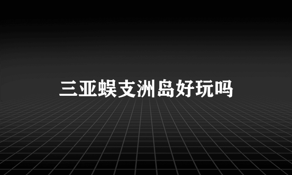 三亚蜈支洲岛好玩吗