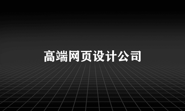 高端网页设计公司