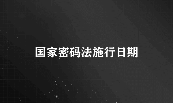 国家密码法施行日期