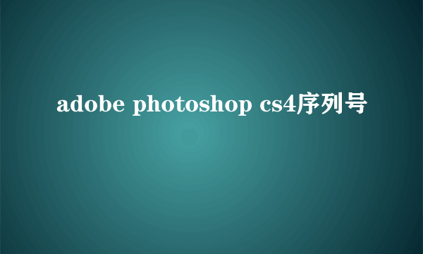 adobe photoshop cs4序列号