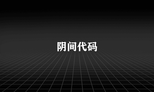 阴间代码