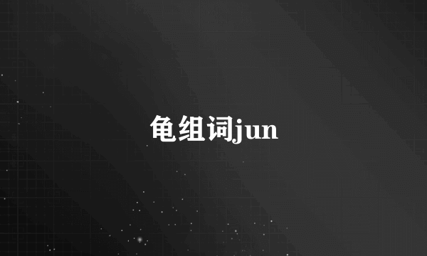 龟组词jun