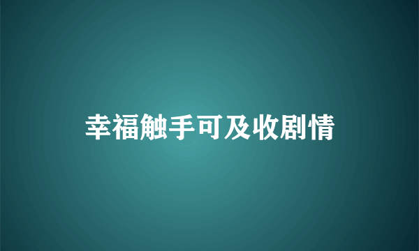 幸福触手可及收剧情