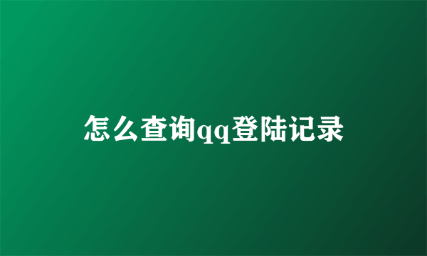 怎么查询qq登陆记录