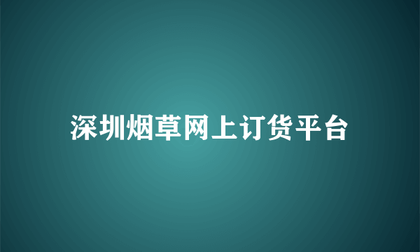 深圳烟草网上订货平台