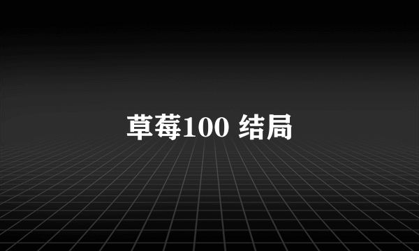 草莓100 结局