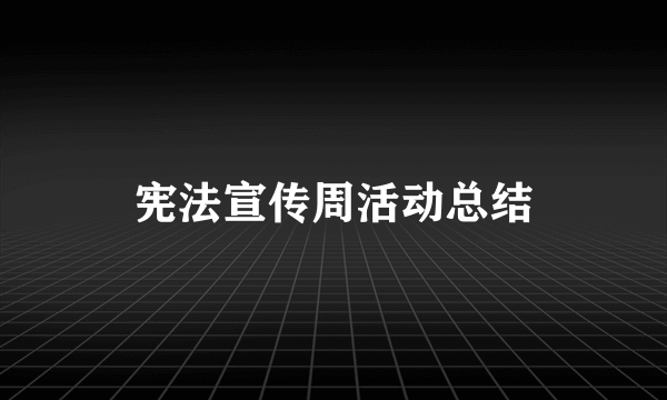 宪法宣传周活动总结