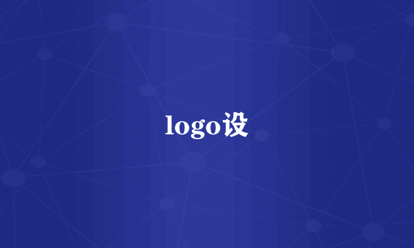 logo设