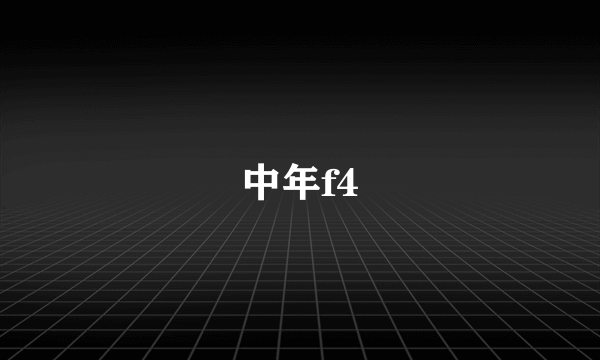 中年f4