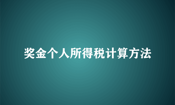 奖金个人所得税计算方法