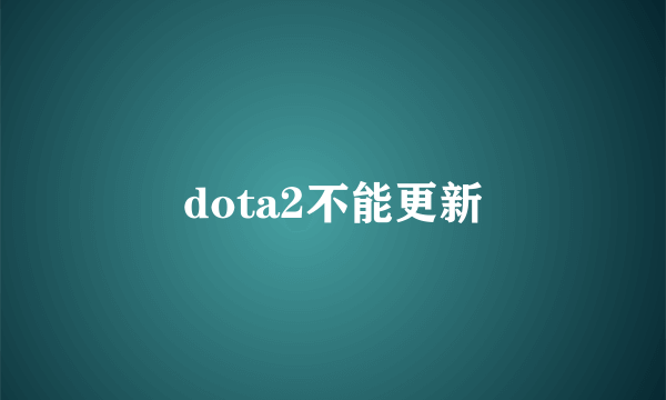 dota2不能更新